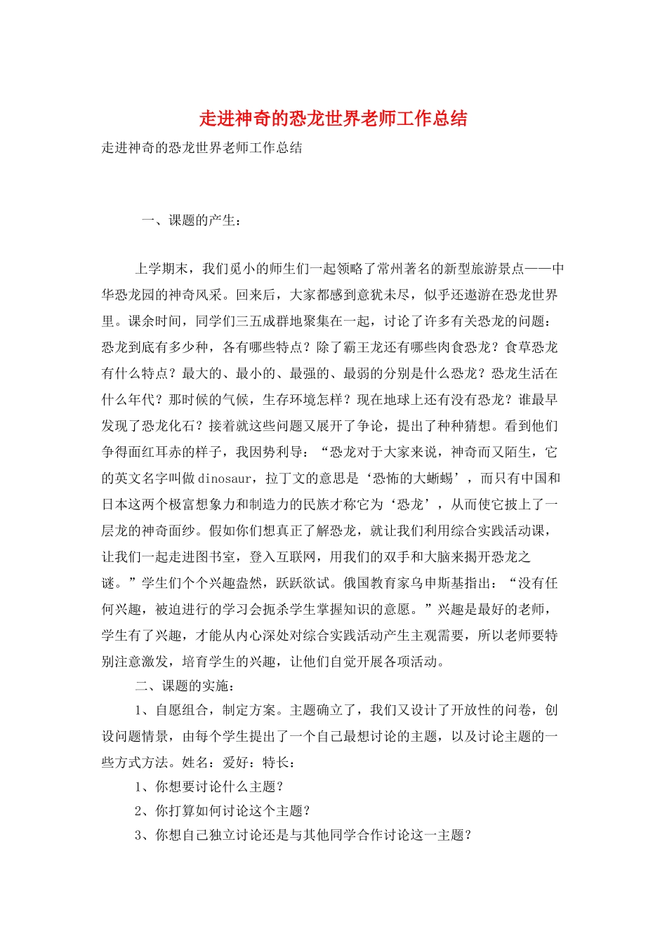 走进神秘的恐龙世界教师工作总结_第1页