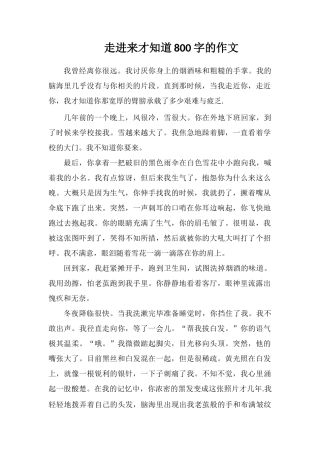 走进来才知道800字的作文