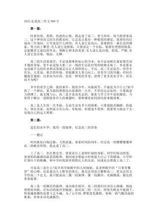 走进高三作文800字