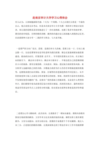 赴南京审计大学学习心得体会