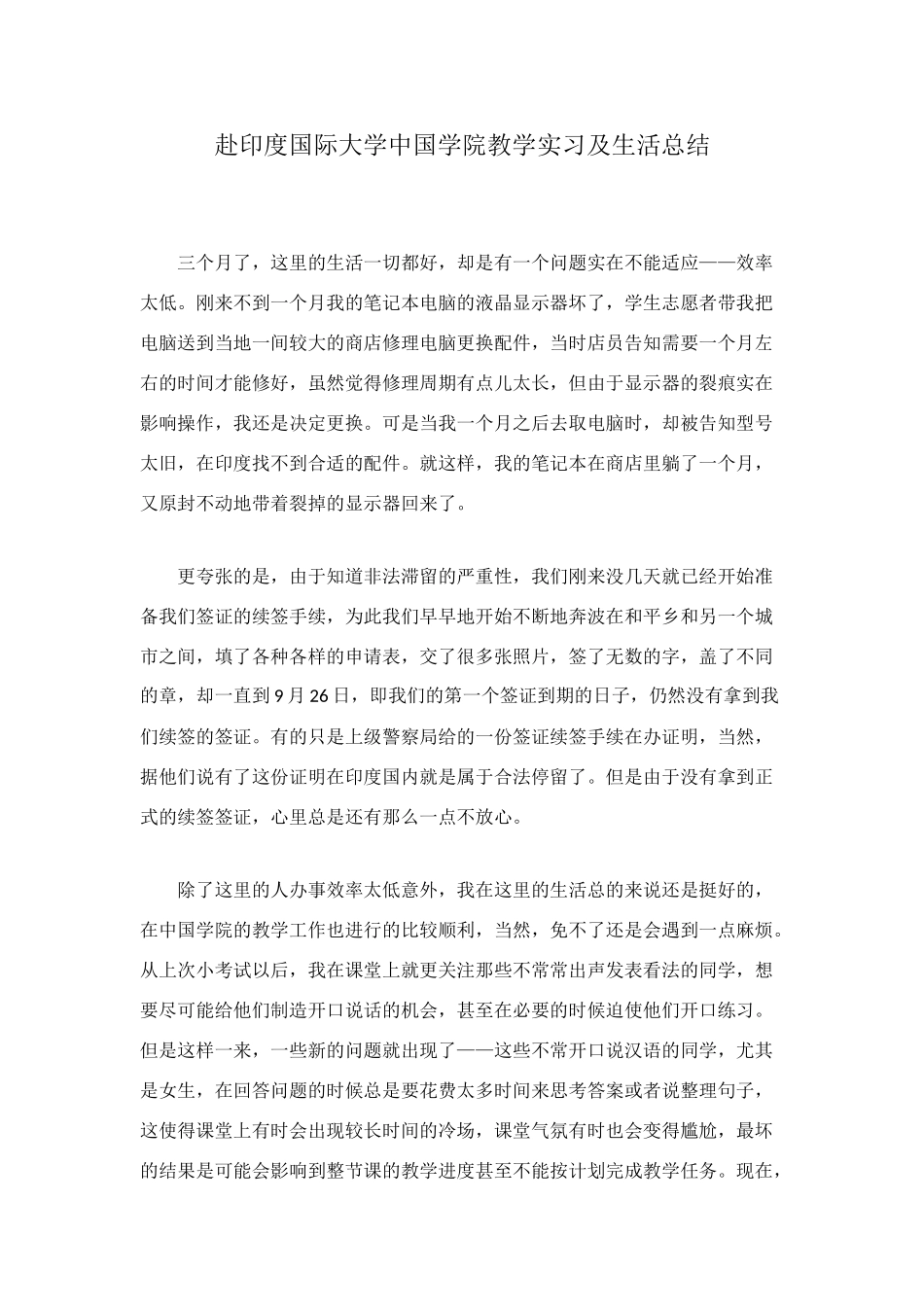 赴印度国际大学中国学院教学实习及生活总结_第1页