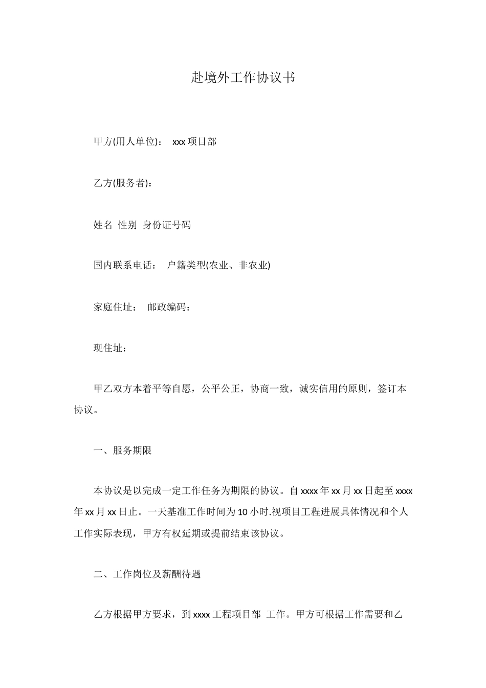 赴境外工作协议书_第1页