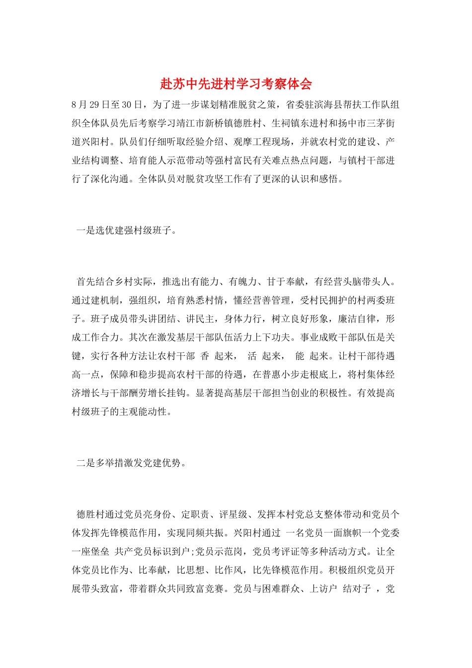 赴苏中先进村学习考察体会_第1页