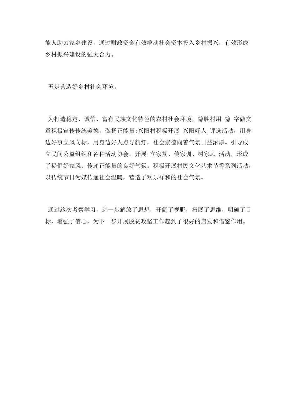 赴苏中先进村学习考察体会_第3页