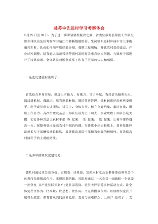 赴苏中先进村学习考察体会