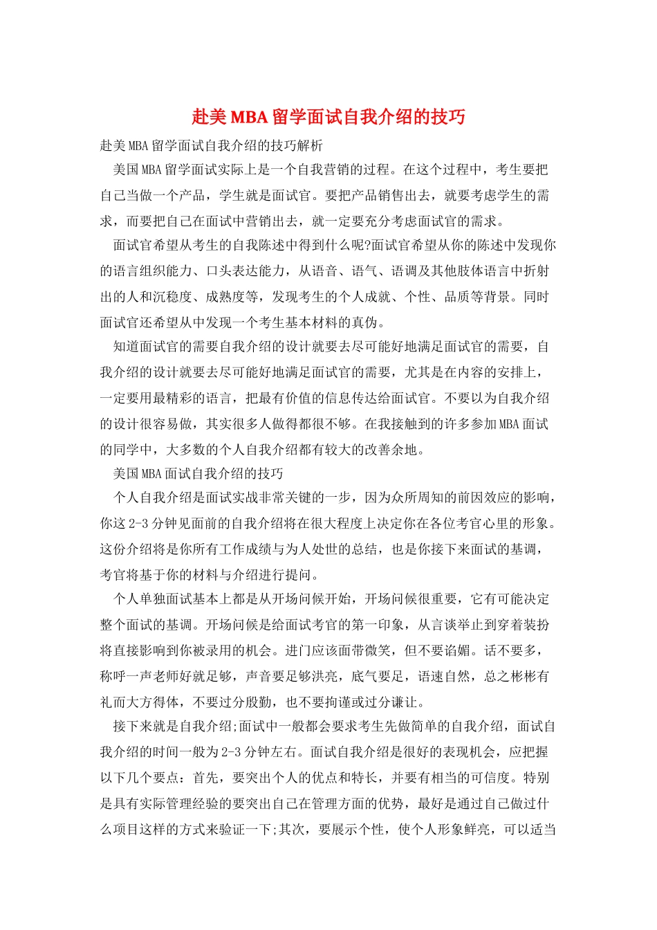 赴美MBA留学面试自我介绍的技巧_第1页