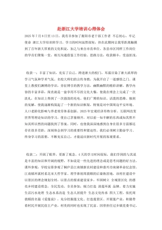 赴浙江大学培训心得体会