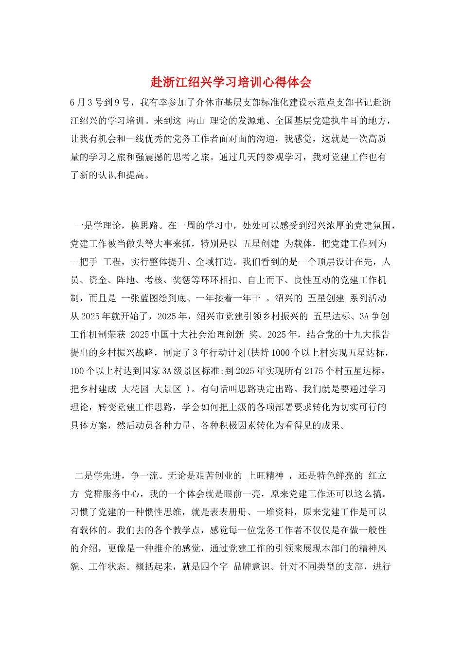 赴浙江绍兴学习培训心得体会_第1页