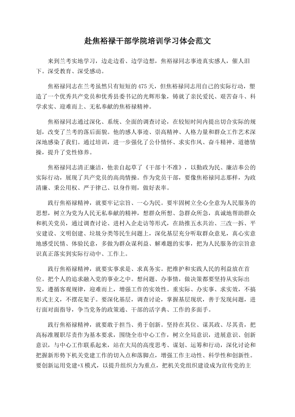 赴焦裕禄干部学院培训学习体会范文_第1页