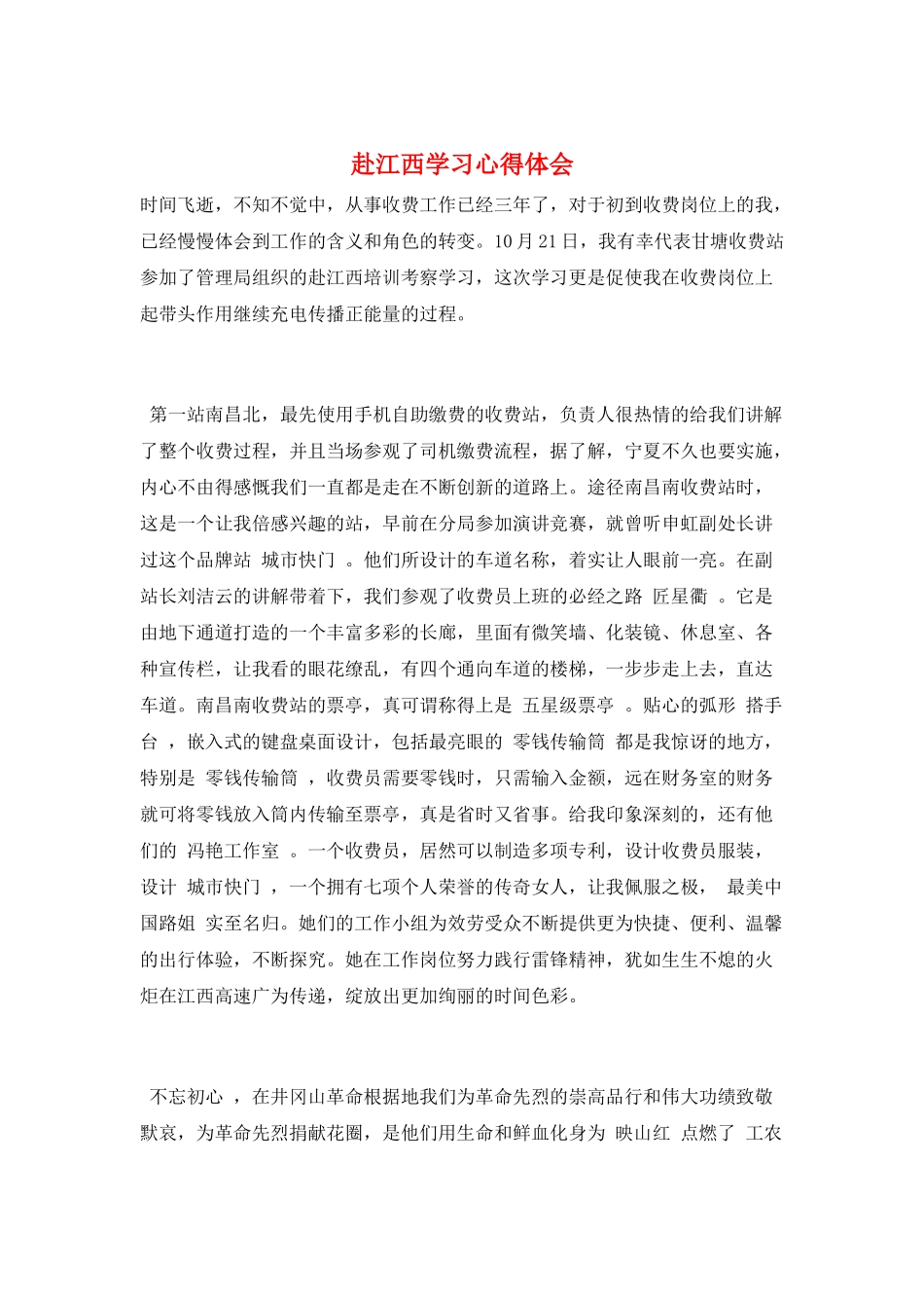 赴江西学习心得体会_第1页