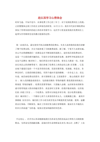 赴江西学习心得体会