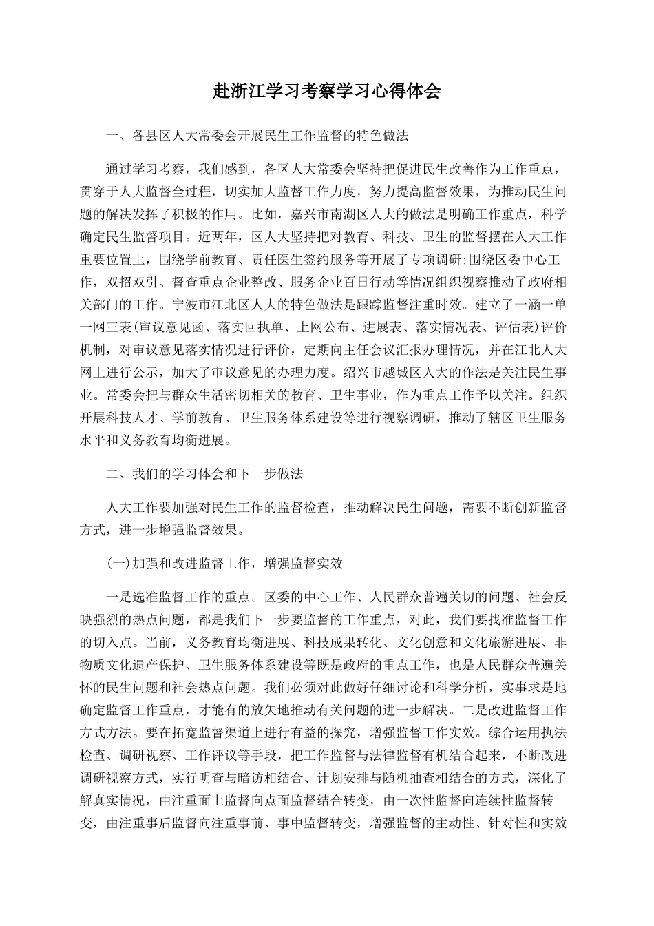 赴浙江学习考察学习心得体会_第1页