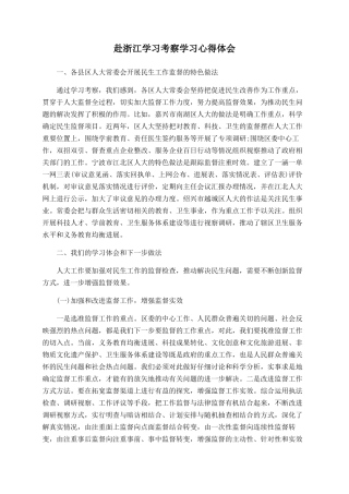 赴浙江学习考察学习心得体会