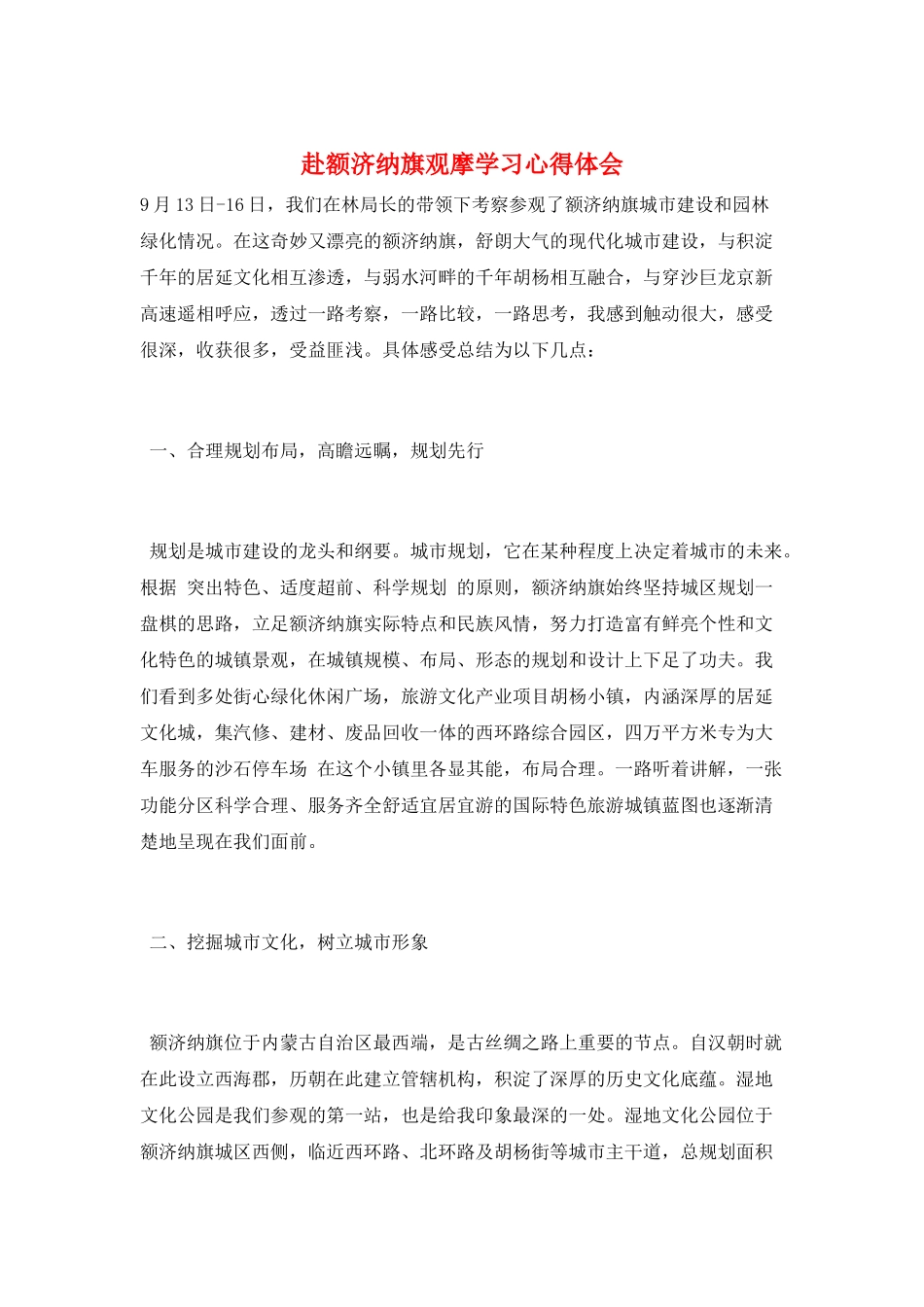 赴额济纳旗观摩学习心得体会_第1页