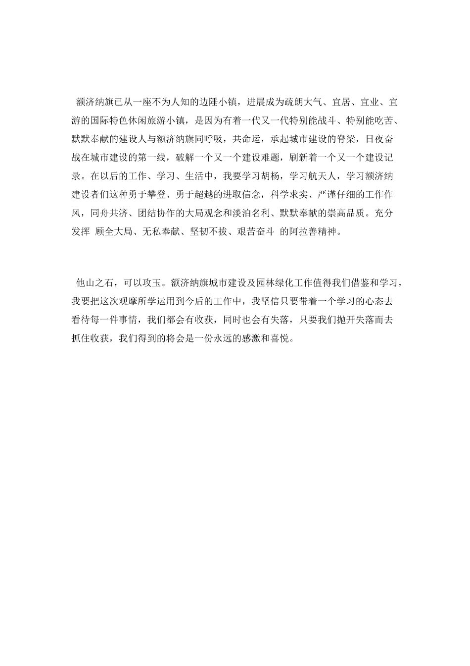 赴额济纳旗观摩学习心得体会_第3页