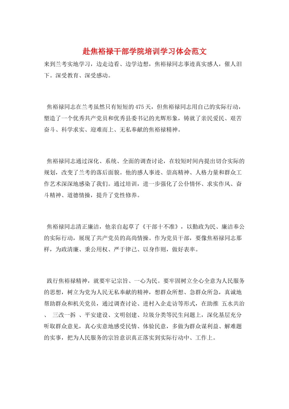 赴焦裕禄干部学院培训学习体会范文_第1页
