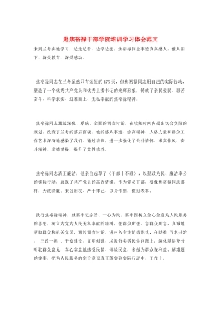 赴焦裕禄干部学院培训学习体会范文