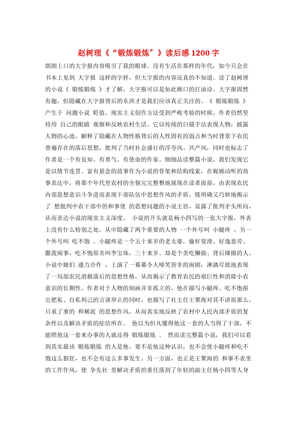 赵树理《“锻炼锻炼”》读后感1200字_第1页