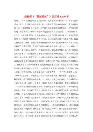 赵树理《“锻炼锻炼”》读后感1200字