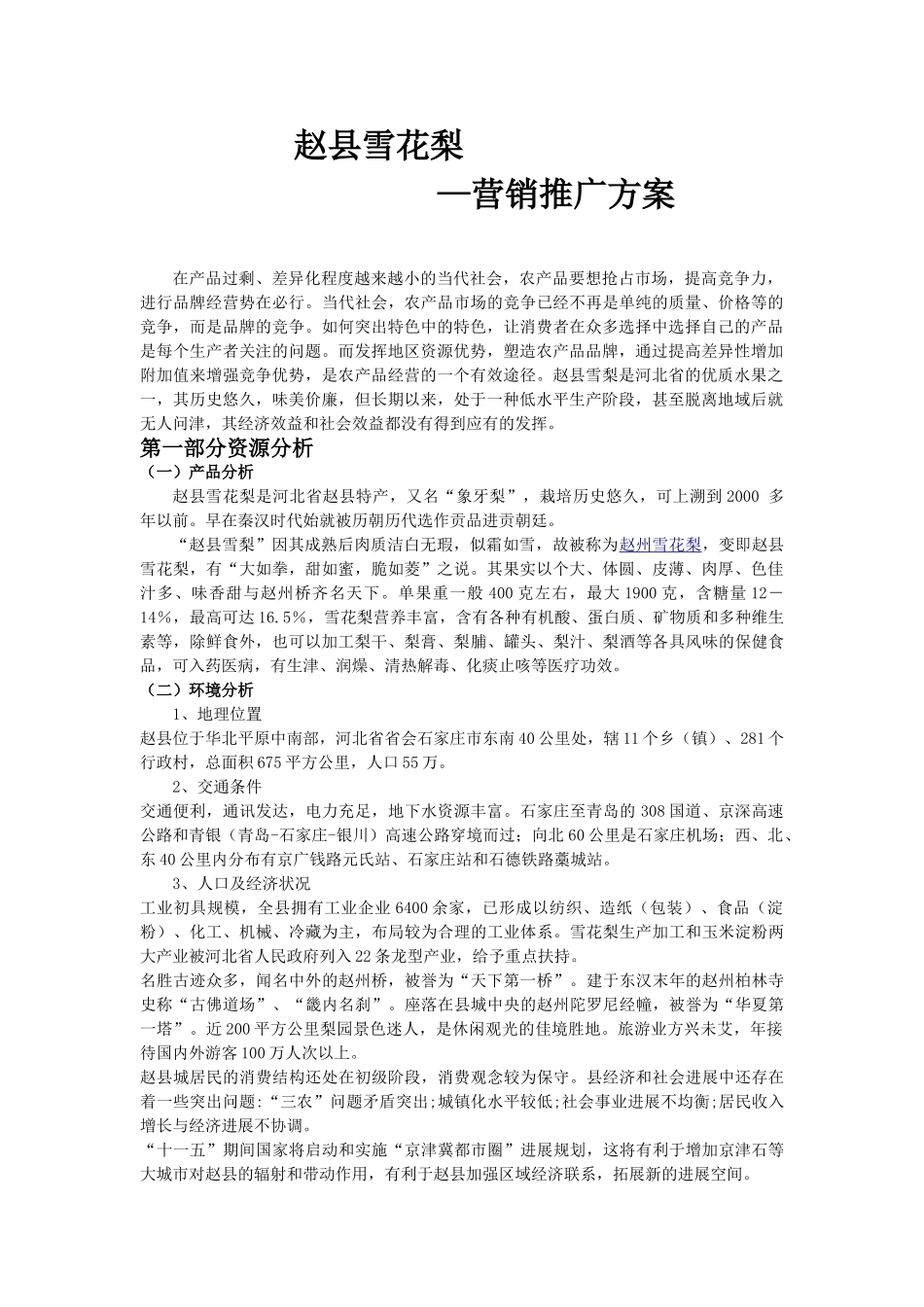 赵县雪花梨营销推广方案_第1页