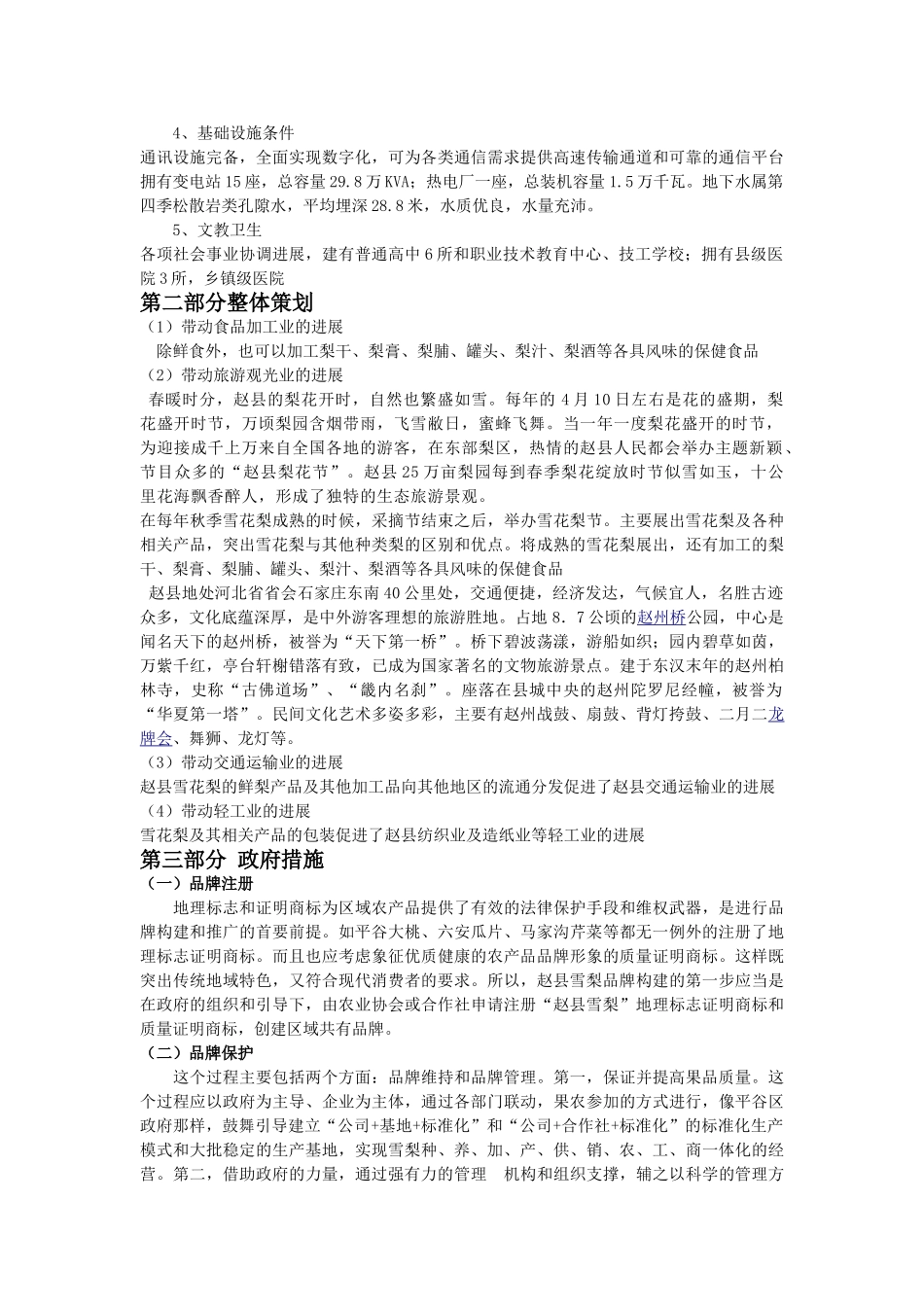 赵县雪花梨营销推广方案_第2页