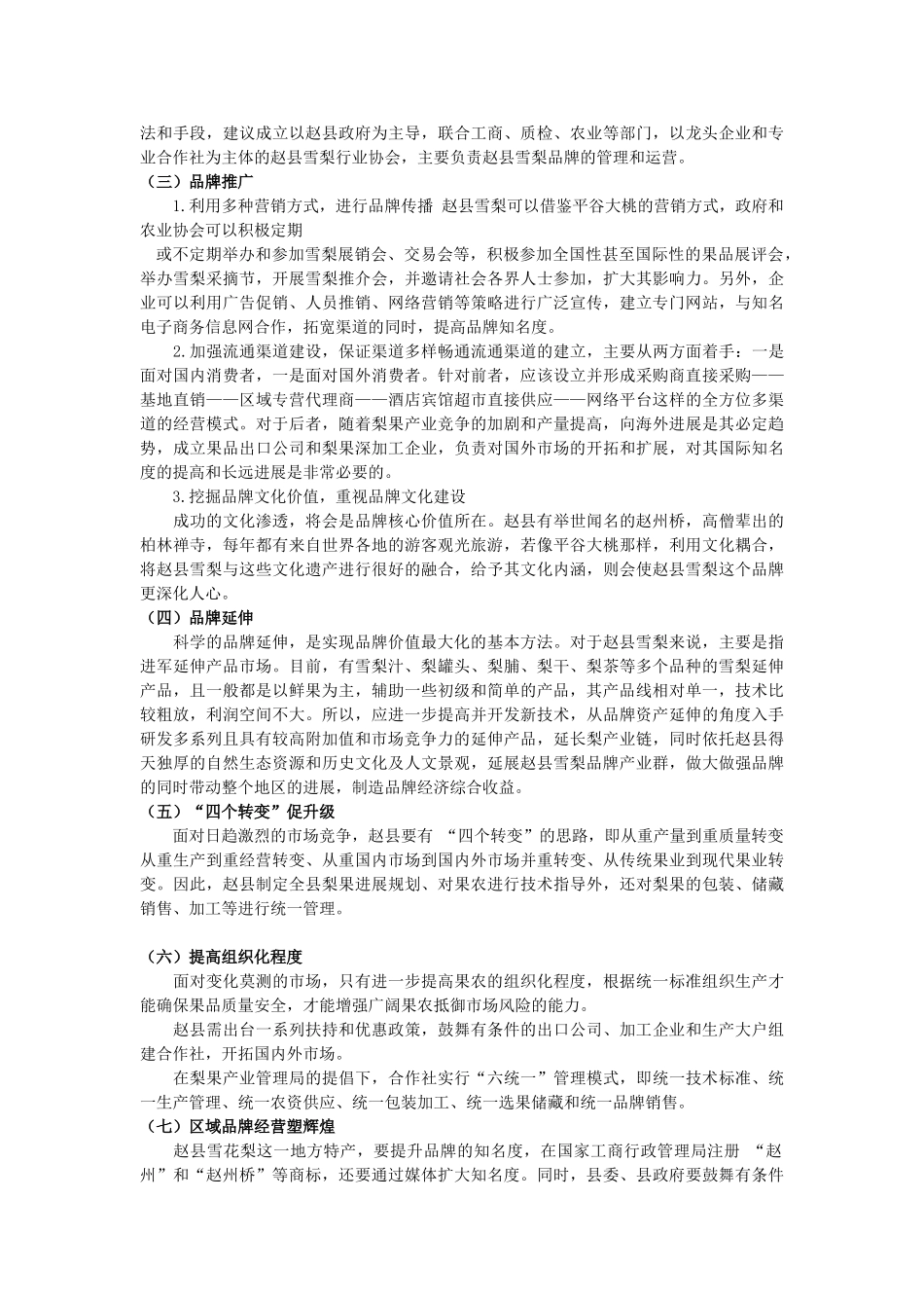 赵县雪花梨营销推广方案_第3页