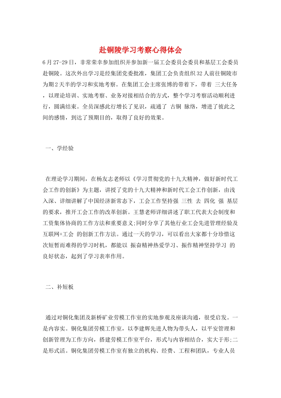 赴铜陵学习考察心得体会_第1页