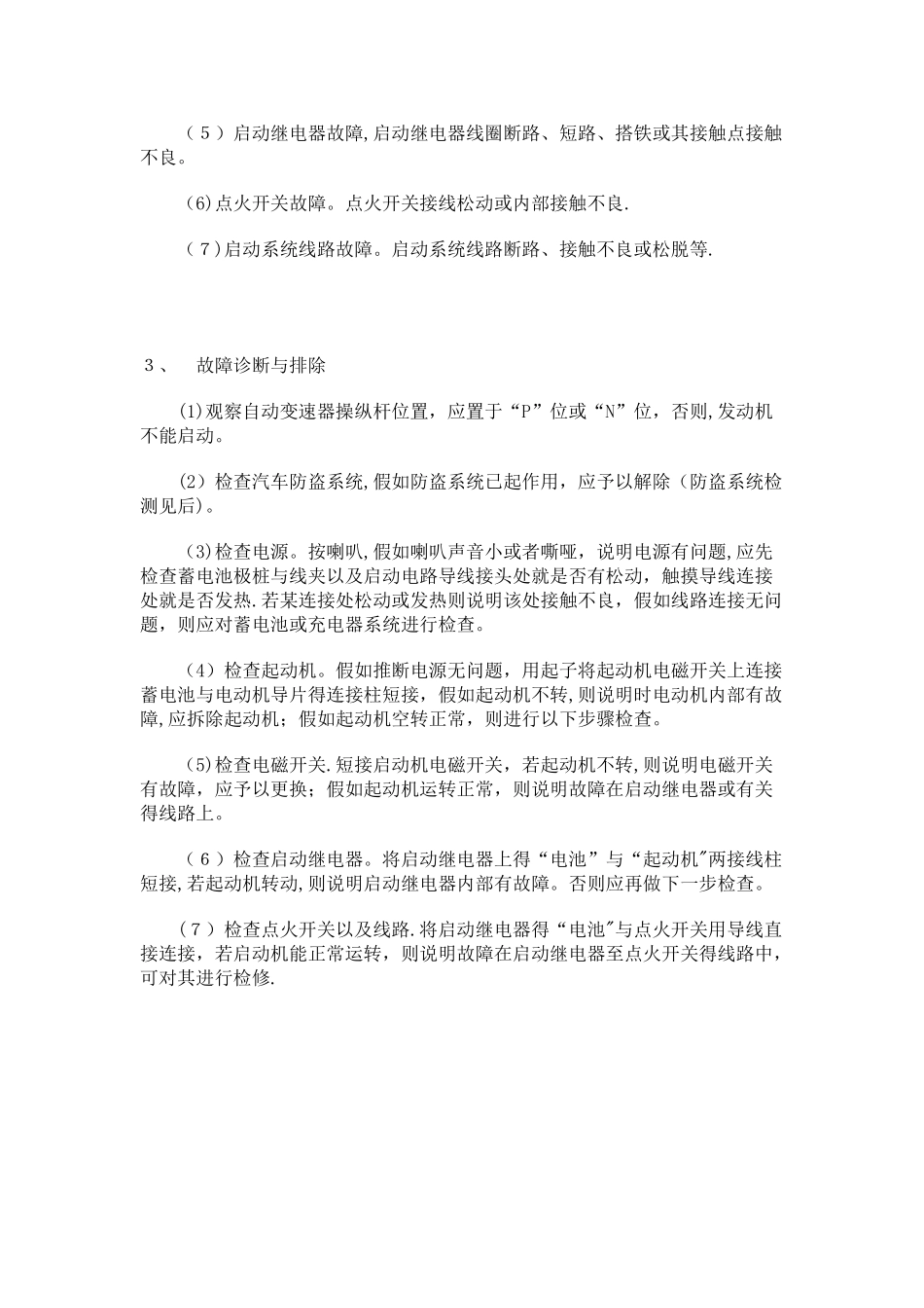 起动机运转不正常及发动机不启动故障分析_第2页