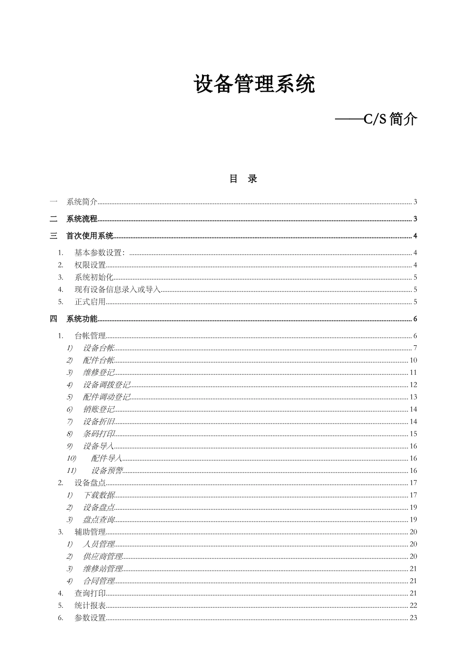 起点设备管理系统-起点设备管理软件-使用手册_第1页