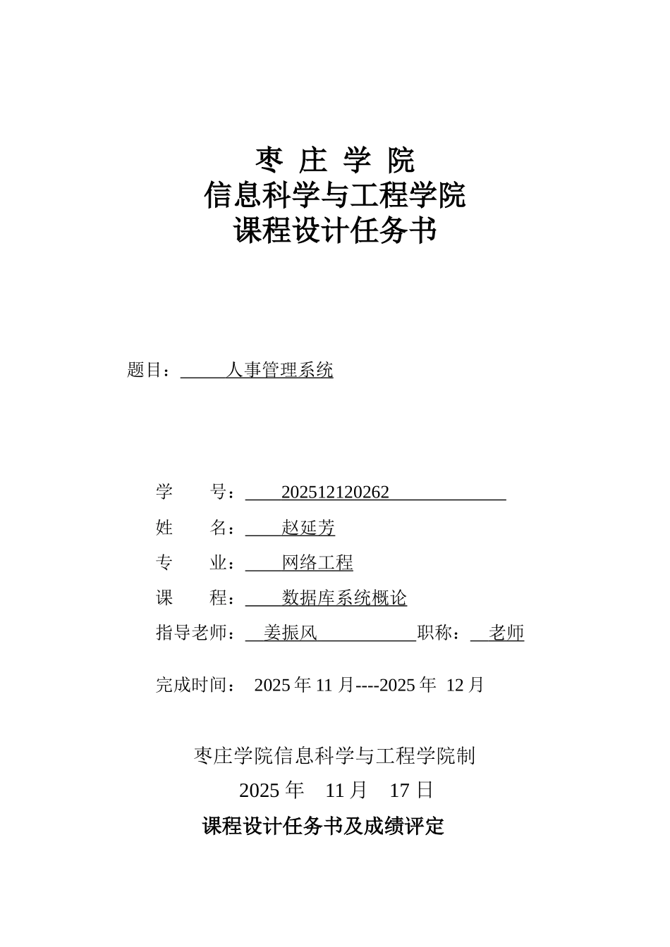 赵延芳-XXXX12120262-数据库-人事管理系统_第1页