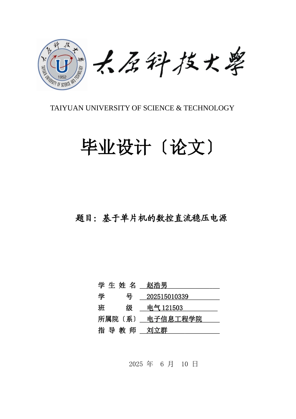 赵浩男基于单片机的数控直流稳压电源_第1页