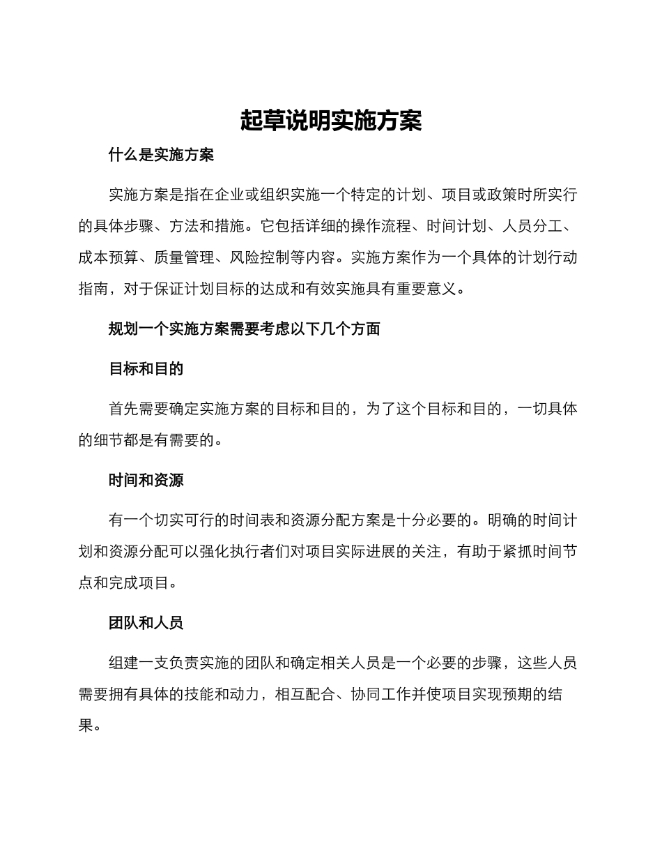 起草说明实施方案_第1页