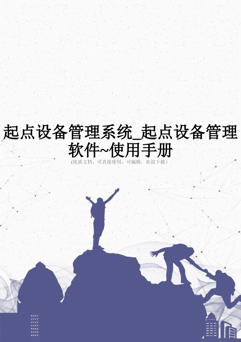 起点设备管理系统-起点设备管理软件-使用手册完整_第1页