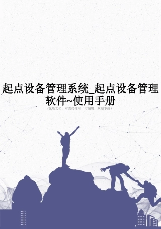 起点设备管理系统-起点设备管理软件-使用手册完整
