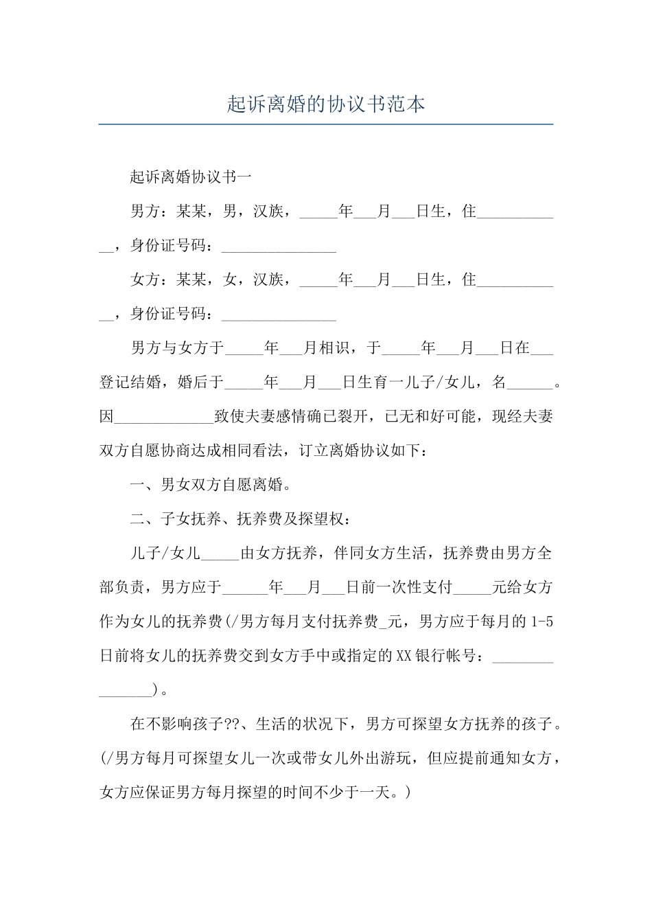 起诉离婚的协议书范本_第1页