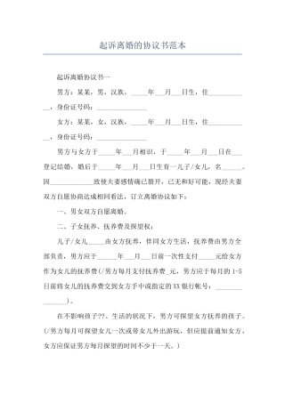 起诉离婚的协议书范本