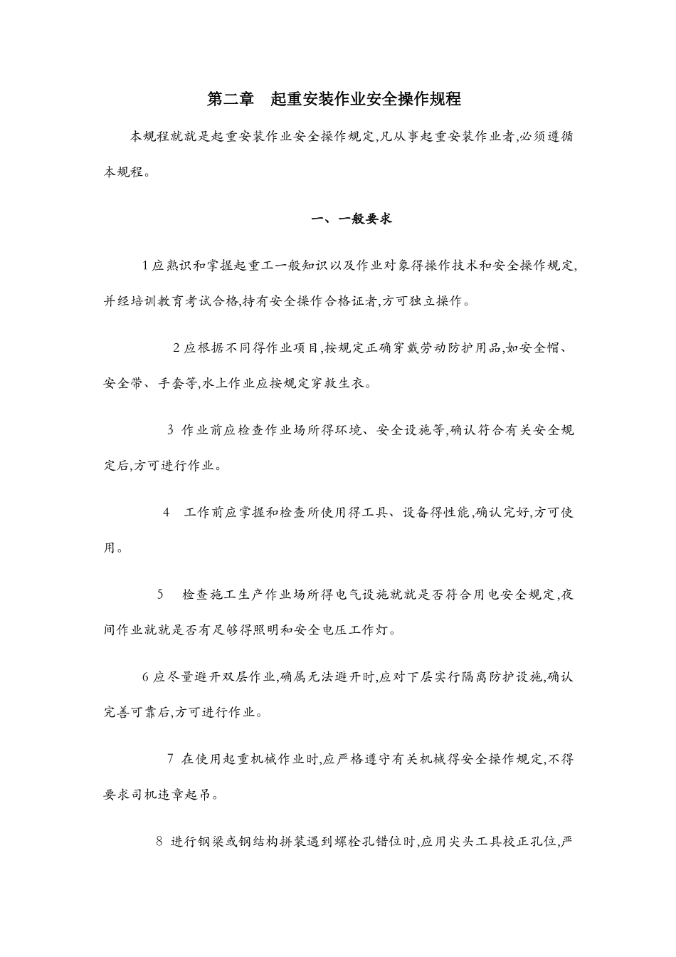 起重吊装作业安全操作规程_第1页