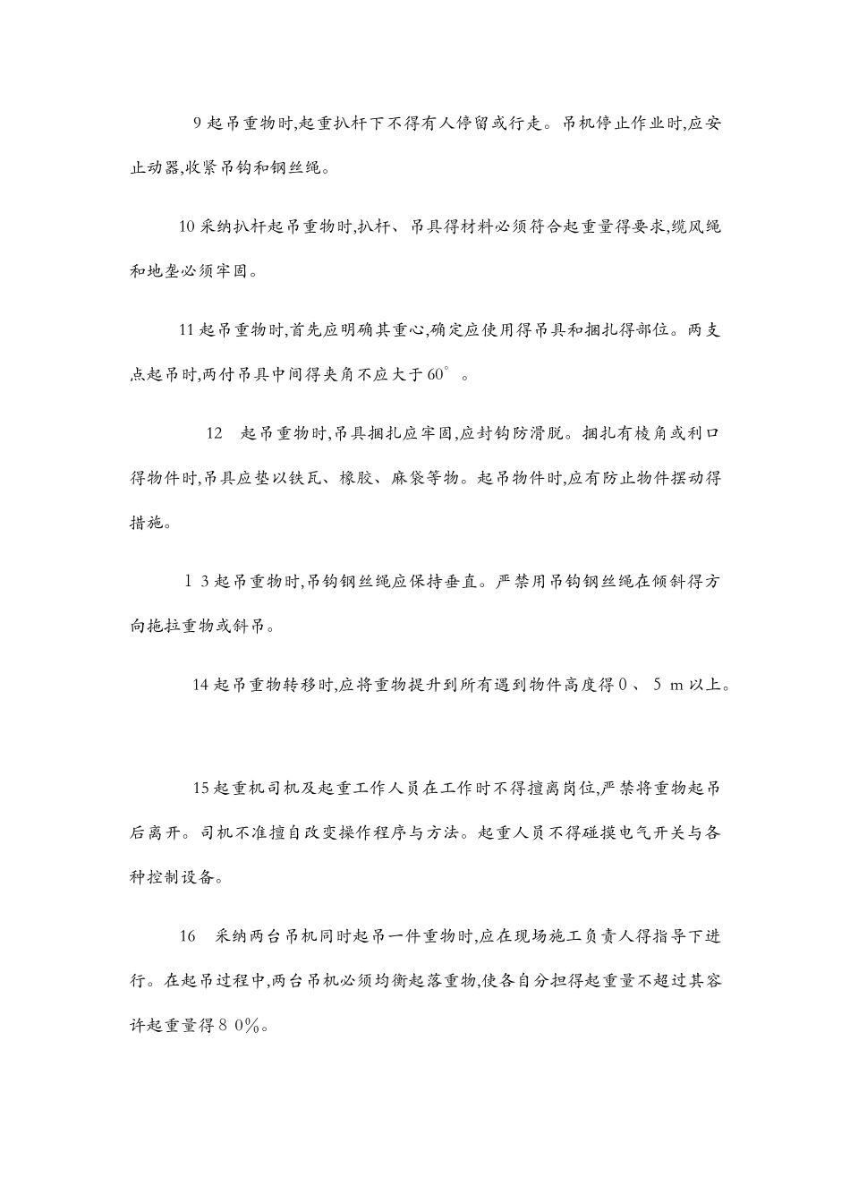 起重吊装作业安全操作规程_第3页