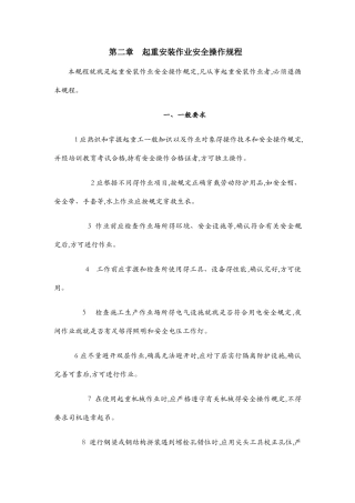 起重吊装作业安全操作规程
