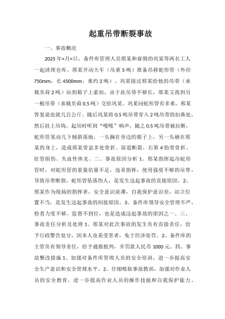 起重吊带断裂事故