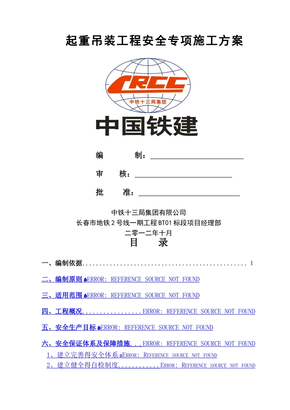 起重吊装工程安全专项施工方案_第2页