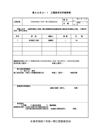起重吊装工程安全专项施工方案