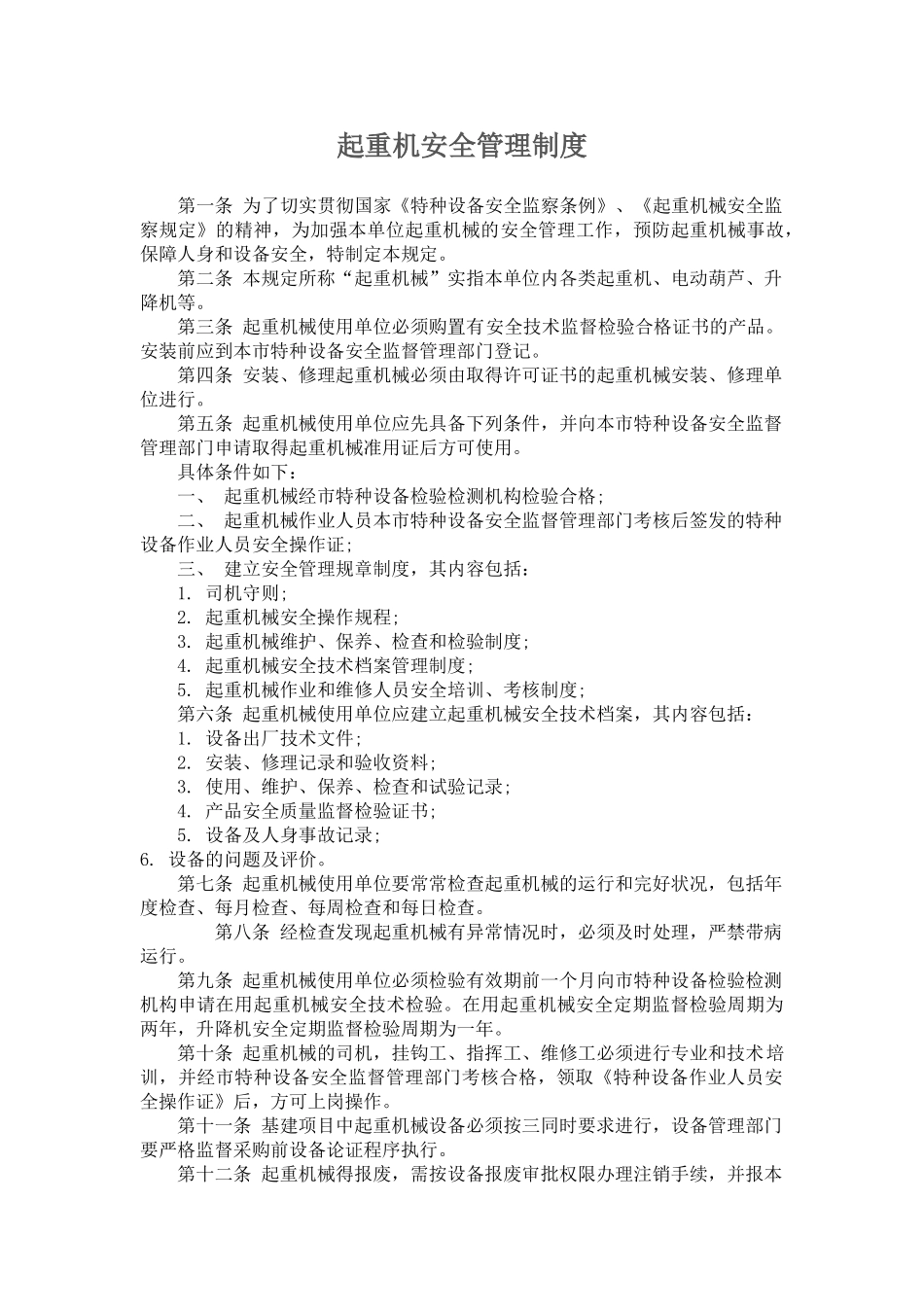 起重机安全管理制度 _第1页
