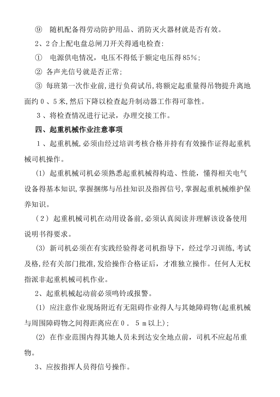 起重机械安全使用常识_第3页