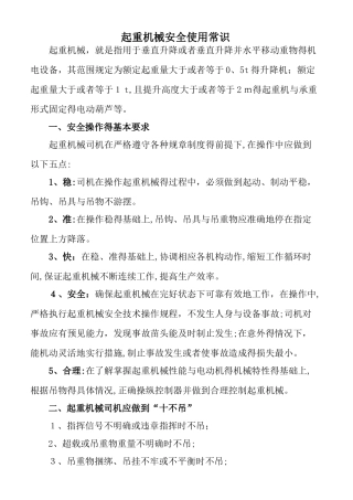 起重机械安全使用常识