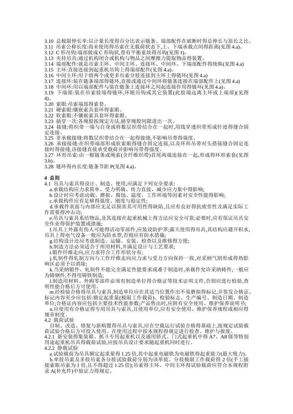 起重机械吊具与索具安全规程_第2页