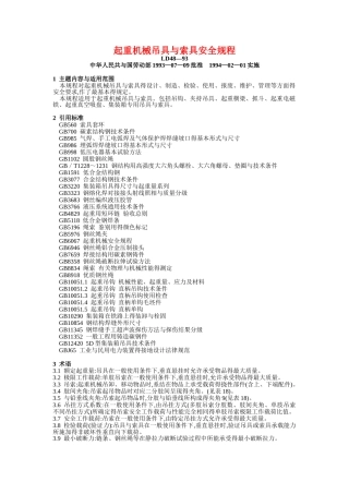 起重机械吊具与索具安全规程