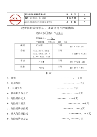 起重机危险源辨识及作业指导书
