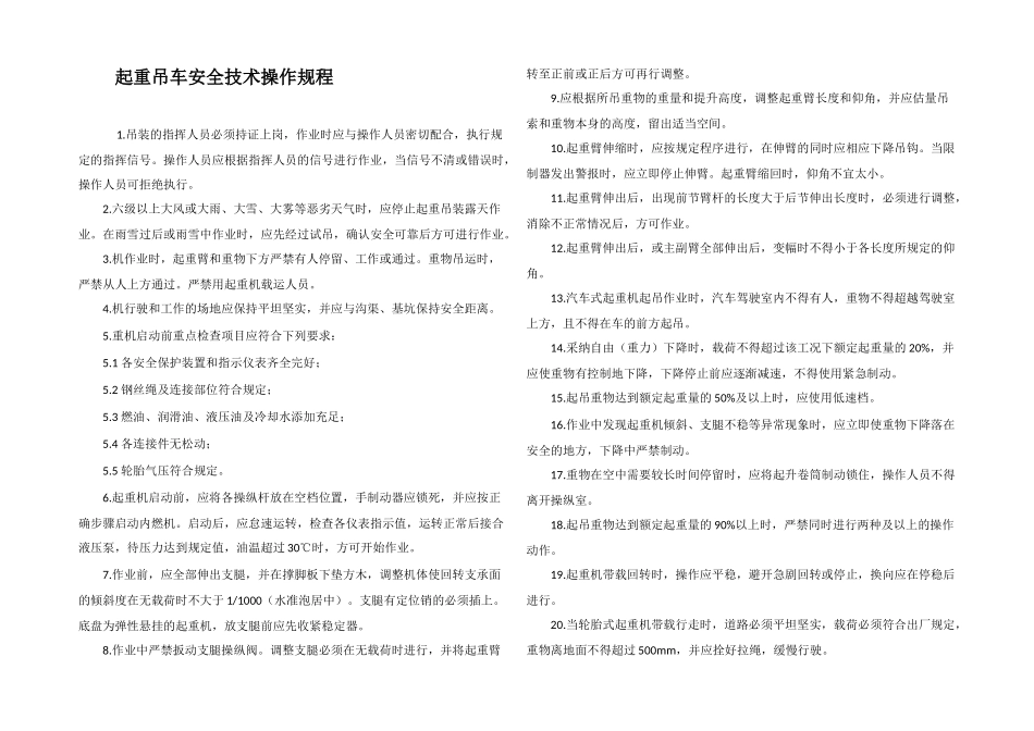 起重吊车安全技术操作规程_第1页