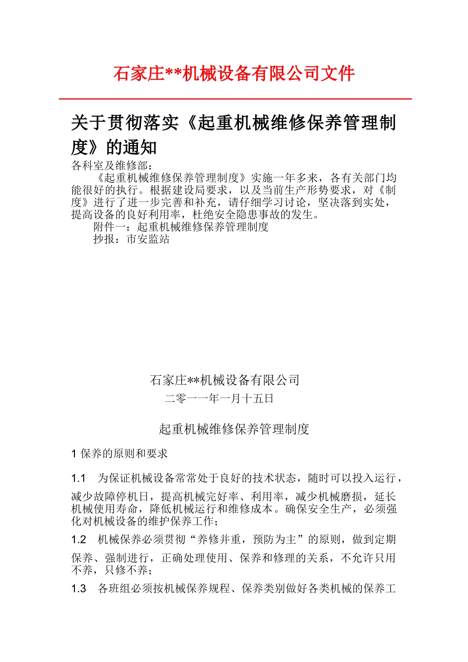 起重机械维修保养管理制度 _第1页